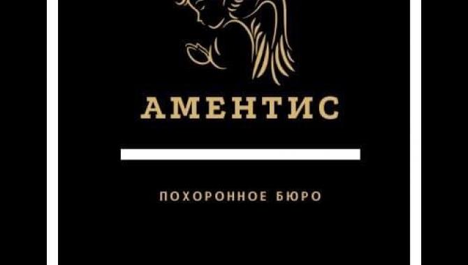 Ритуальные услуги Аментис - фото (9492-53938)