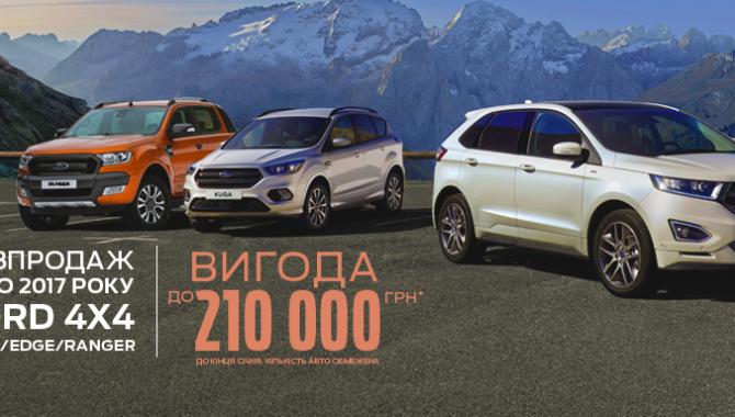 Ford в Україні - фото (2187-12320)