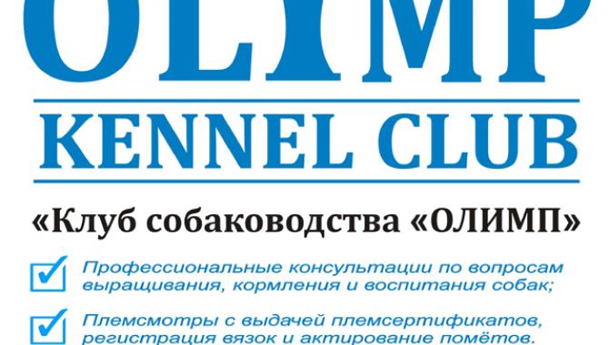 «Клуб собаківницства Олімп» - фото (2278-12591)