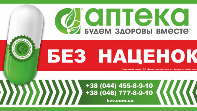 Аптека «Будем Здоровы Вместе. Без наценок.»  - фото (5399-27325)