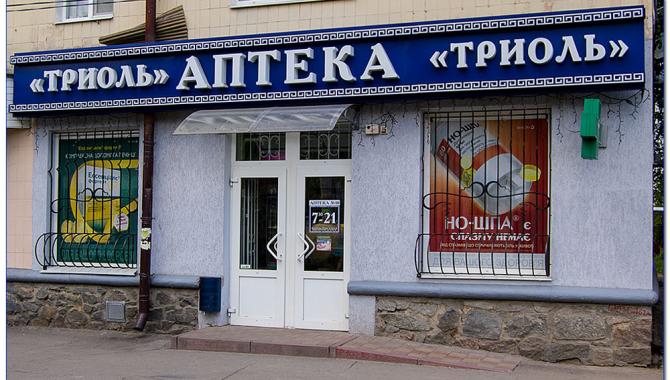 Аптека № 10  - фото (5404-27341)