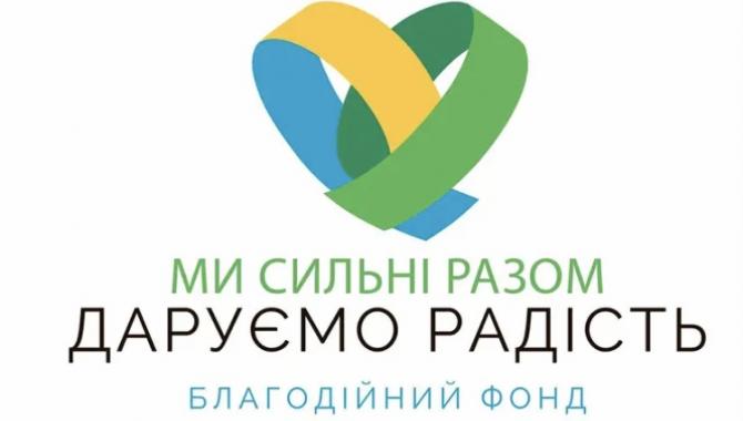 БЛАГОДІЙНИЙ ФОНД "ДАРУЄМО РАДІСТЬ" - фото (10141-54838)