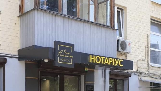Нотариус - регистратор в Харькове Решетняк Инна Сергеевна - фото (8454-52168)