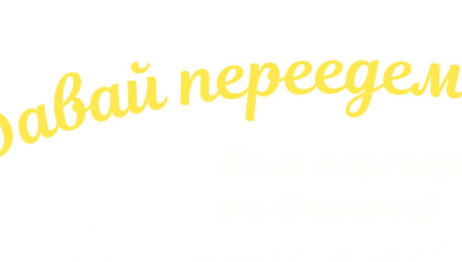 Транспортная компания «Давай переедем» - фото (10360-55432)