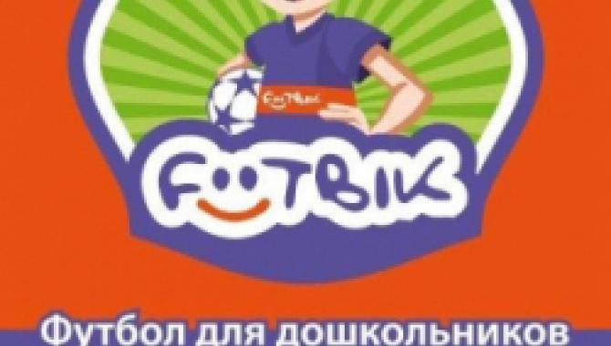 Футбольный клуб для дошкольников Footbik - фото (9340-53772)