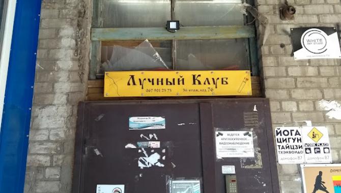 Лучный клуб  - фото (9254-53619)