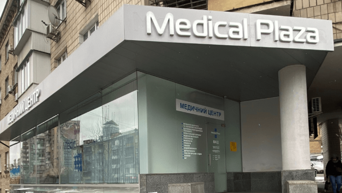 Медицинский центр MEDICAL PLAZA - фото (10168-54876)