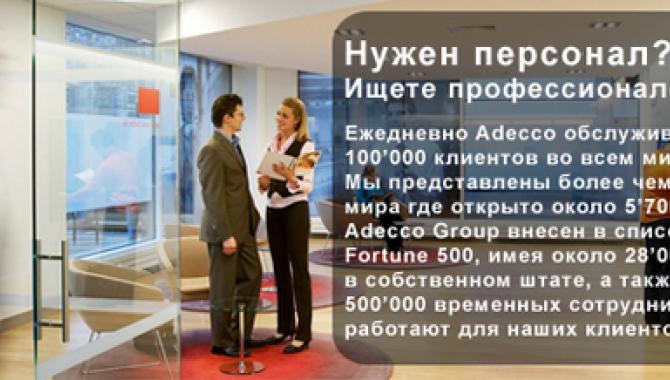 Adecco Ukraine - фото (745-3114)