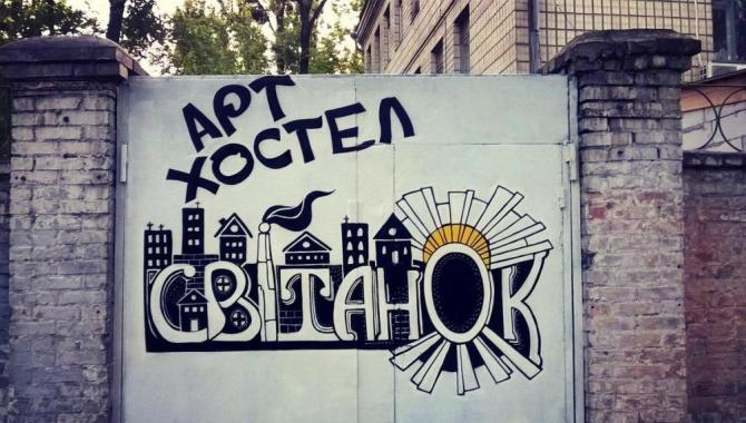 Арт-хостел Світанок - фото (6085-44084)