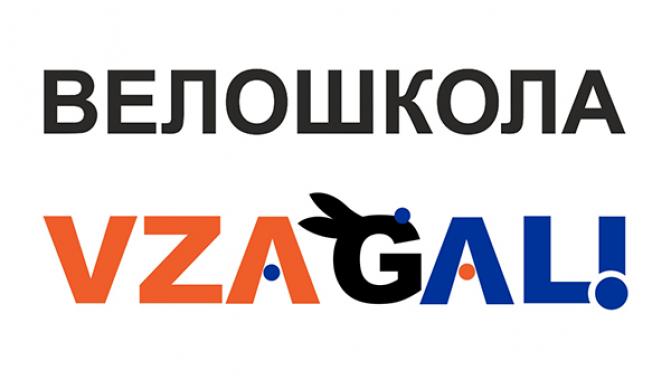 Велошкола "VZAGALI" - фото (1192-6578)