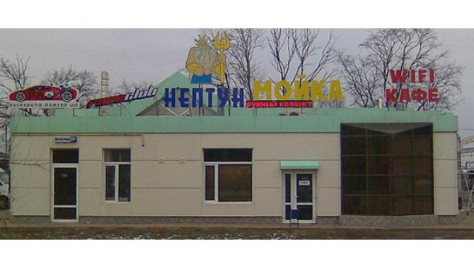 Автомойка "Нептун" - фото (1293-7152)