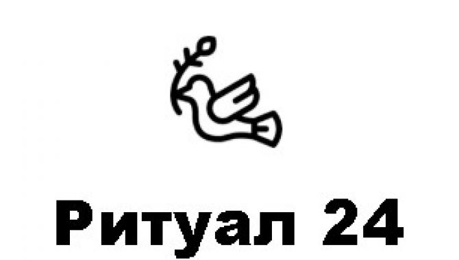 Ритуал 24 - фото (10369-55448)