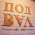 Podval Art Bar - фото (3740-39395)