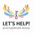 LETS HELP - фото (10129-54826)