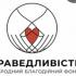 БЛАГОДІЙНА ОРГАНІЗАЦІЯ "МІЖНАРОДНИЙ БЛАГОДІЙНИЙ ФОНД "СПРАВЕДЛИВІСТЬ" - фото (10138-54836)