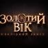 Золотой век - фото (8039-51001)