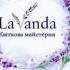 LaVanda - фото (8122-51247)