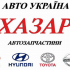 Хазар Авто Украина - фото (7549-48937)