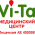 Ви-Та, медицинский центр - фото (7539-48924)